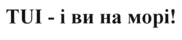 tui-і ви на морі!