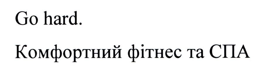 go hard. комфортний фітнес та спа