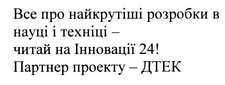 все про найкрутіші розробки в науці і техніці-читай на інновації 24! партнер проекту-дтек
