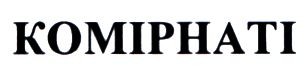 комірнаті