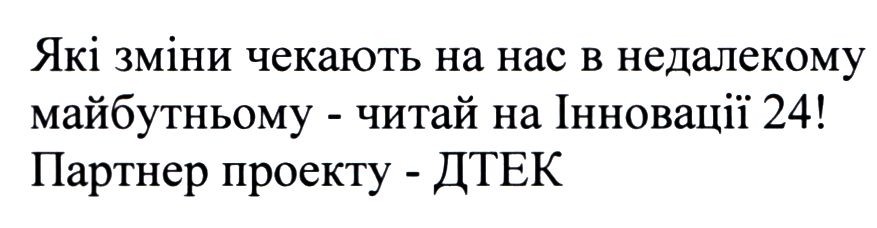 які зміни чекають на нас в недалекому майбутньому-читай на інновації 24! партнер проекту-дтек