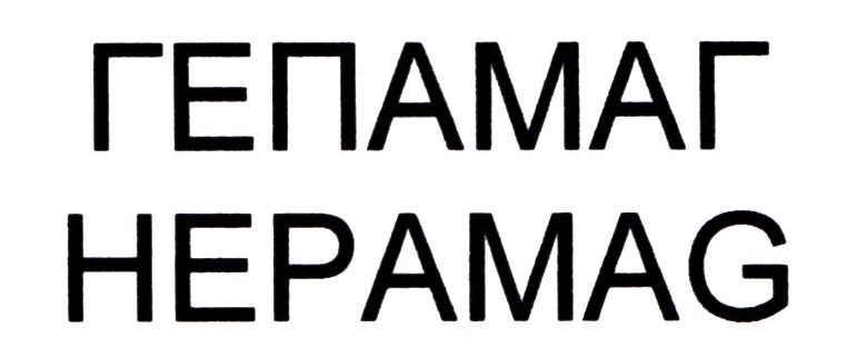 гепамаг