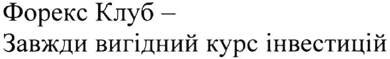форекс клуб-завжди вигідний курс інвестицій