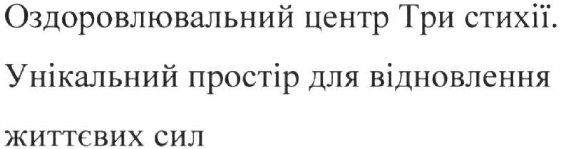 оздоровлювальний центр три стихії. унікальний простір для відновлення життєвих сил