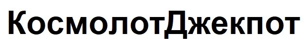 космолот джекпот