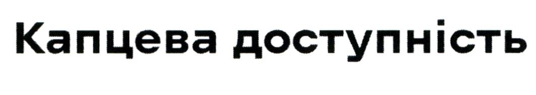 капцева доступність