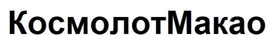 космолот макао