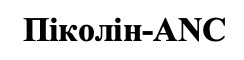 піколін-anc