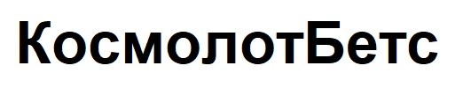 космолот бетс