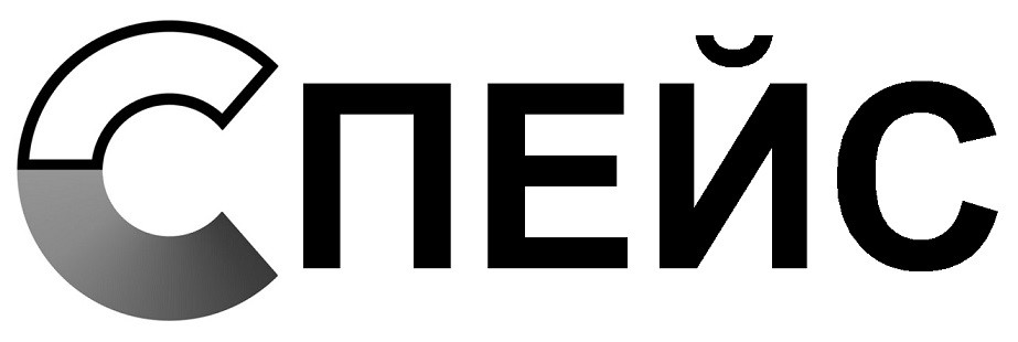 спейс