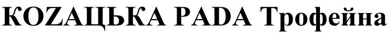 коzaцька pada