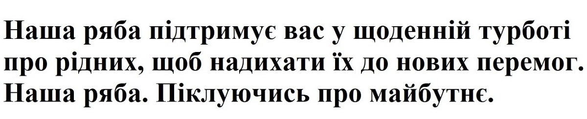 наша ряба підтримує вас у щоденній турботі про рідних, щоб надихати їх до нових перемог