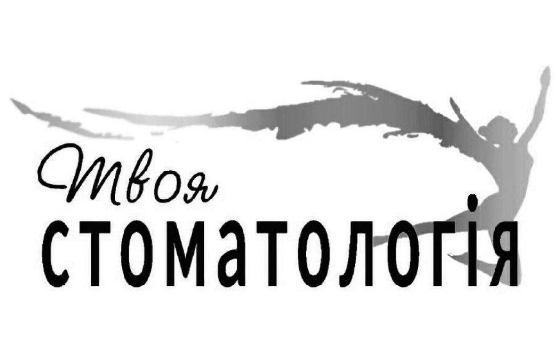 твоя стоматологія