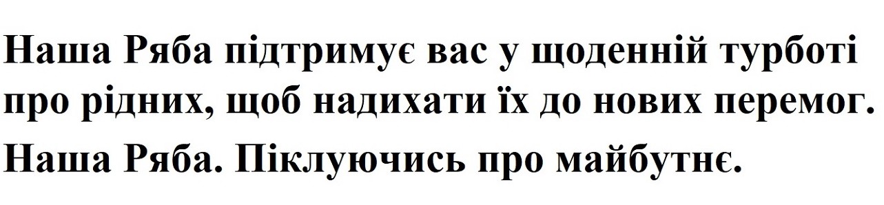 наша ряба підтримує вас у щоденній турботі про рідних, щоб надихати їх до нових перемог