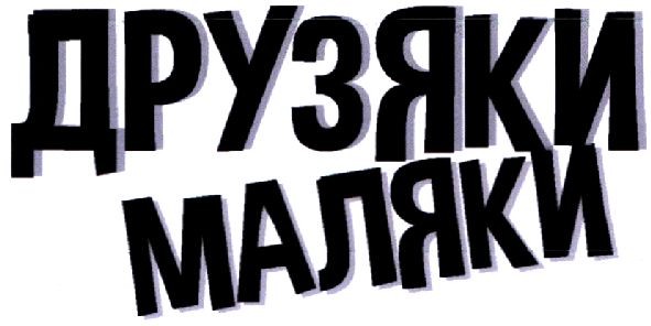 друзяки маляки
