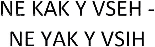 ne kak y vseh-ne yak y vsih