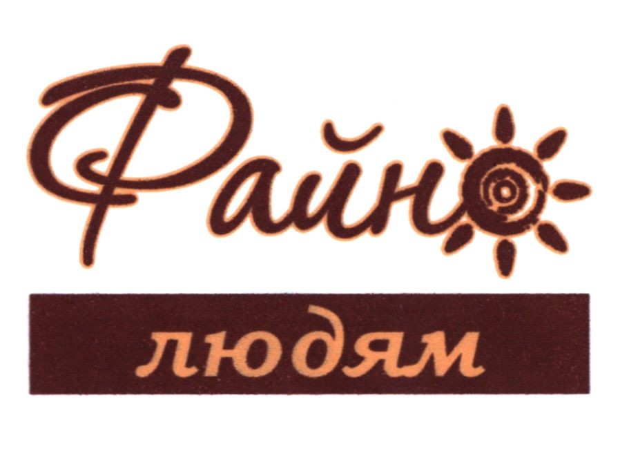 файно людям
