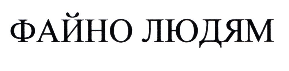 файно людям