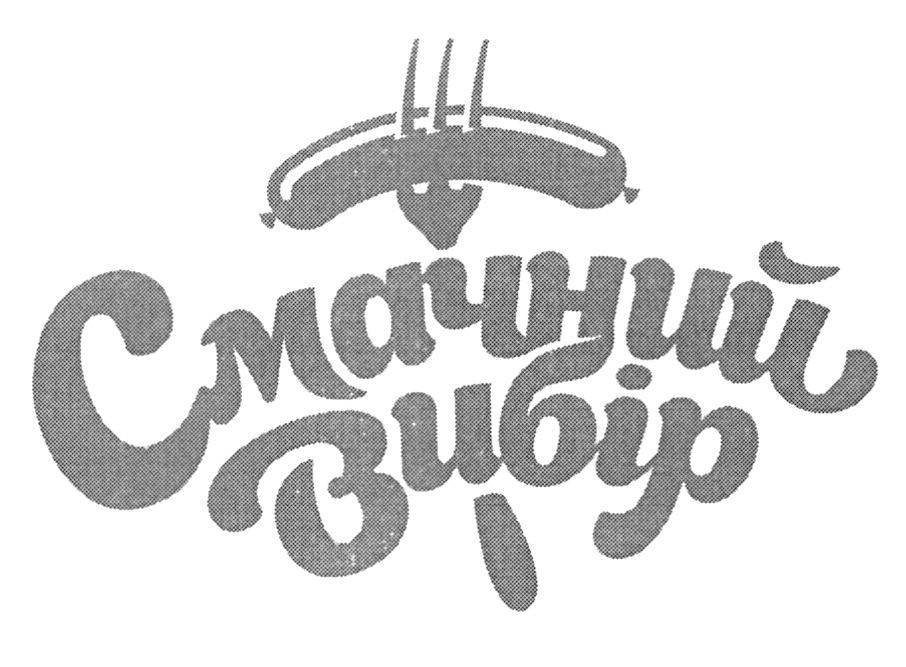 смачний вибір