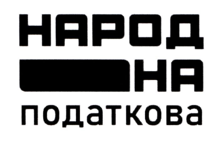 народ на податкова