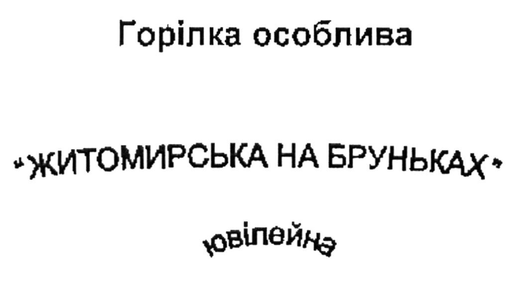 житомирська на бруньках
