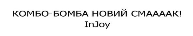 комбо-бомба новий смаааак! injoy