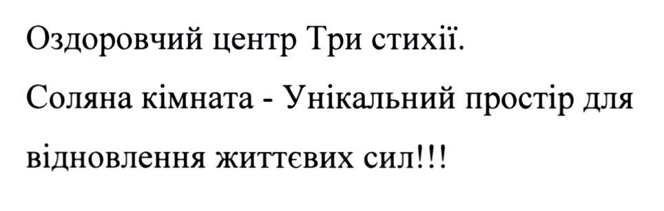 оздоровчий центр три стихії. соляна кімната-унікальний простір для відновлення життєвих сил!!!