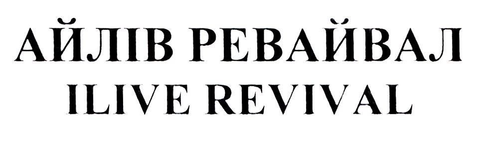 айлів ревайвал