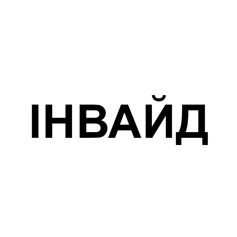 інвайд