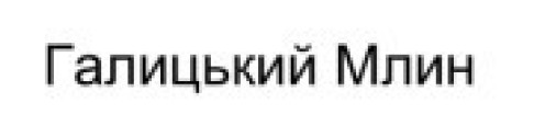 галицький млин