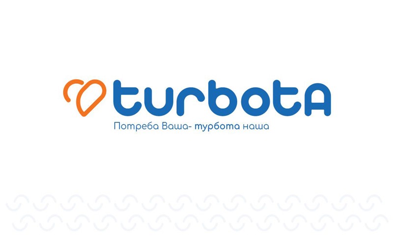 потреба ваша-турбота наша