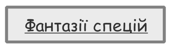 фантазії спецій