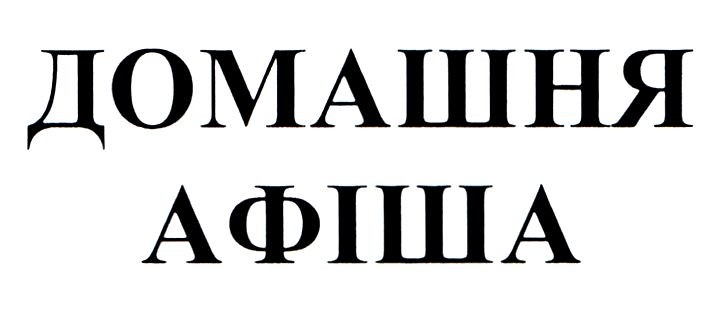 домашня афіша