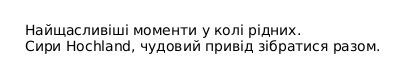 сири hochland, чудовий привід зібратися разом