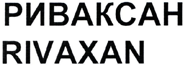 риваксан