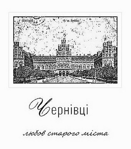 чернівці любов старого міста