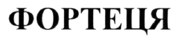фортеця