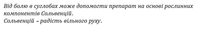 від болю в суглобах може допомогти препарат на основі рослинних компонентів сольвенцій. сольвенцій-радість вільного руху.