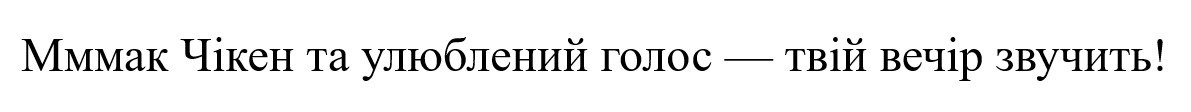 мммак чікен та улюблений голос-твій вечір звучить!