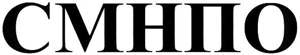 смнпо