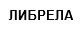 либрела