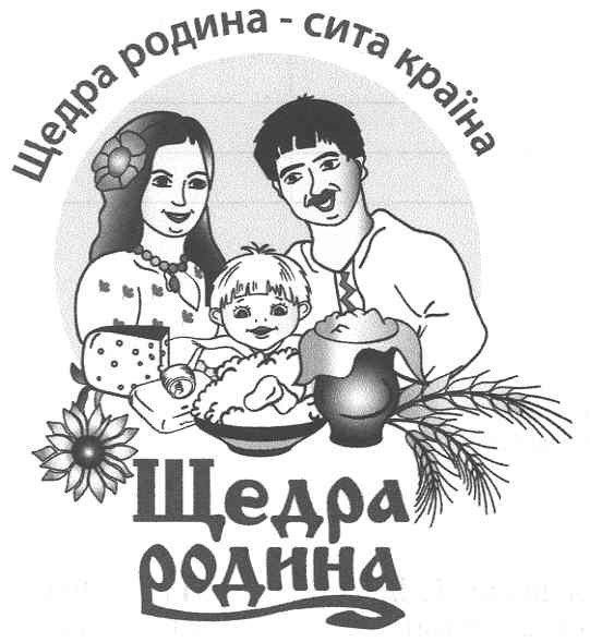 щедра родина-сита країна