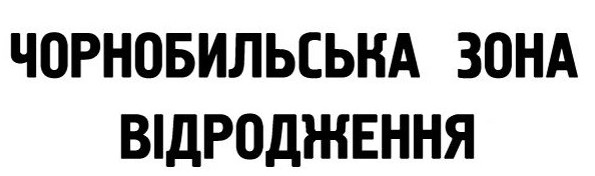 чорнобильська зона відродження