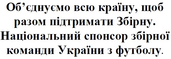 національний спонсор збірної команди україни з футболу