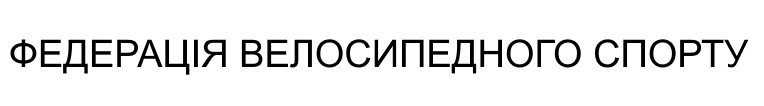 федерація велосипедного спорту