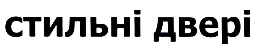 стильні двері