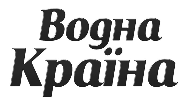 водна країна