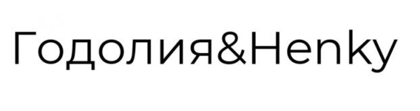 годолия&henky