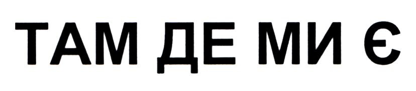 там де ми є
