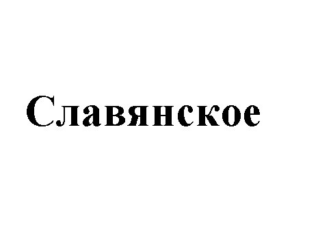 славянское